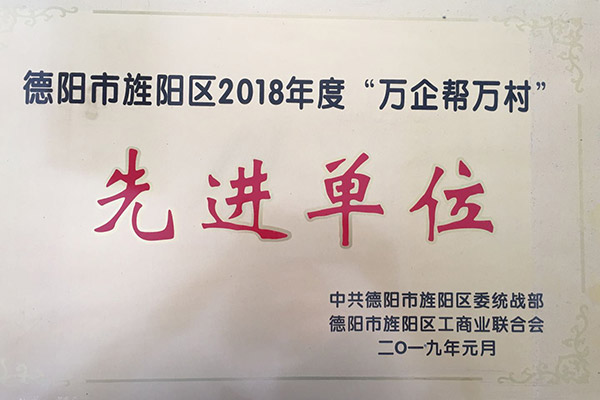 德陽市旌陽區(qū)2018年度“萬企幫萬村”先進(jìn)單位